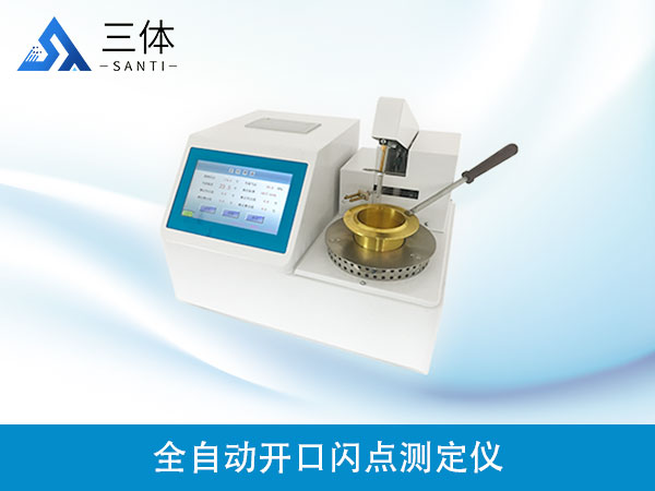 全自动开口闪点测定仪